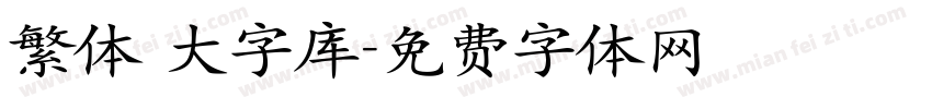 繁体 大字库字体转换